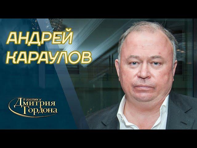 Караулов. Покушения на Путина, импотент Лукашенко, серийный убийца Ходорковский. В гостях у Гордона