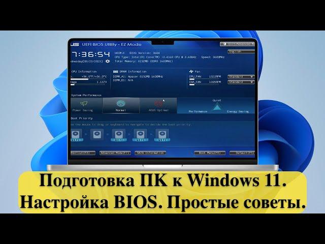 Подготовка ПК к Windows 11. Настройка BIOS. Простые советы.