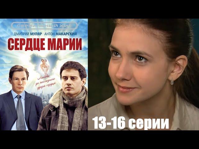 Ей пересадили новое сердце, и она обрела вторую душу! Мелодрама HD/ Сердце Марии 13-16 серии!