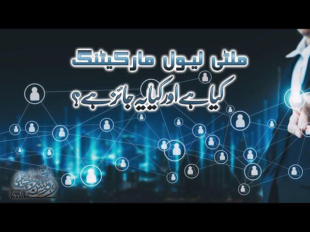 Rulings about multi level marketing. ملٹی لیول مارکیٹنگ کا شرعی حکم