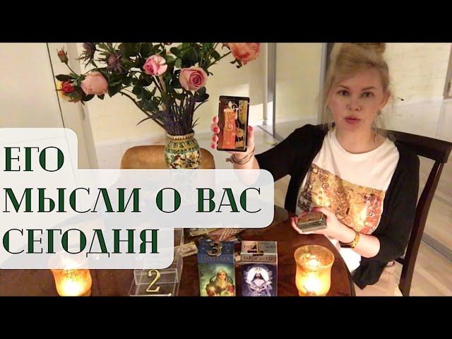 КАК ОН ДУМАЕТ О ВАС СЕЙЧАС  Таро Расклад #аделаида #веснина