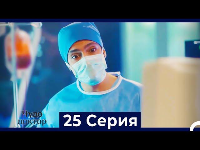 Чудо доктор 25 Серия (HD) (Русский Дубляж)