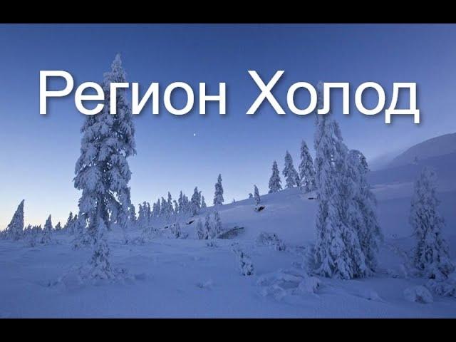 Компания Регион Холод