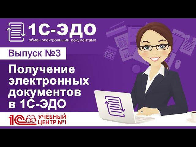 Получение электронных документов в 1С-ЭДО