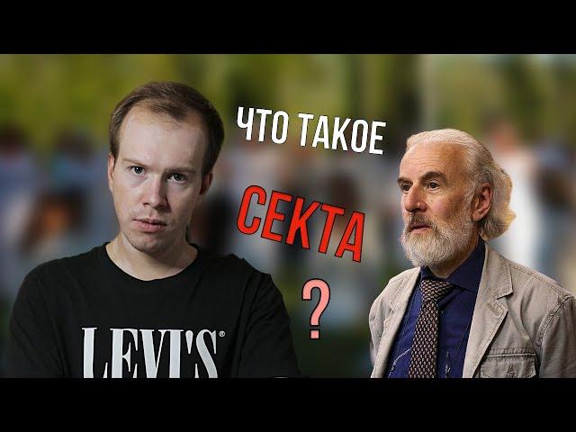 Что такое СЕКТА, и что не так с термином "ТОТАЛИТАРНАЯ СЕКТА"? Полный разбор // Никита Образцов