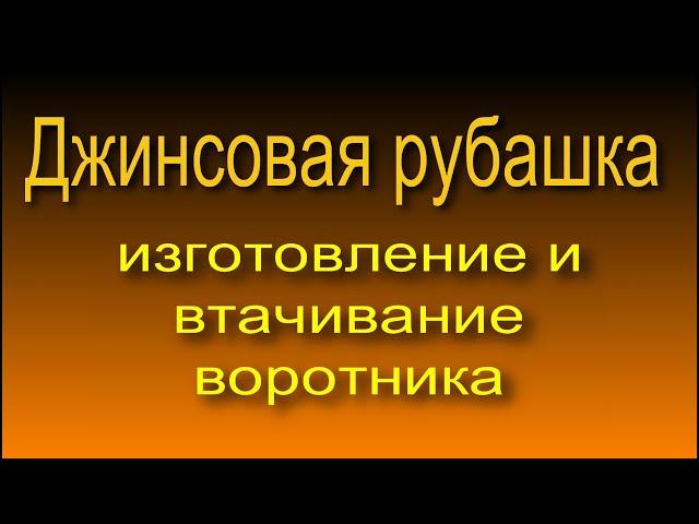 Джинсовая рубашка. изготовление и втачивание воротника 5