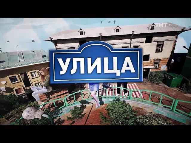 Улица на тнт