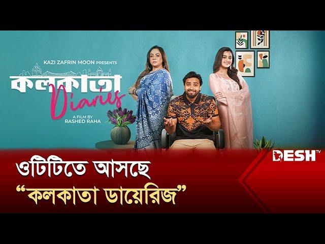 ওটিটিতে আসছে “কলকাতা ডায়েরিজ“ | Kolkata Diaries | Desh TV Entertainment