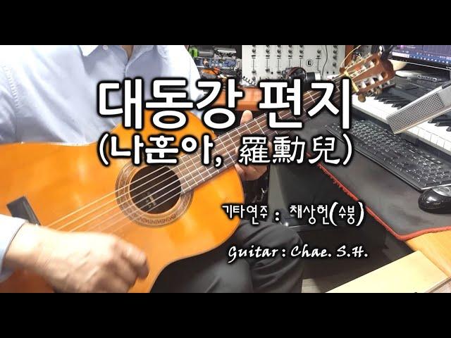 [7080 아내의 신청곡] 「대동강 편지」 (나훈아, 羅勳兒) 기타연주 채상헌(수붕) Chae Sang Hun(SooBoong) 입니다