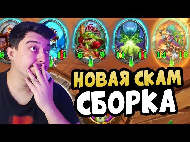 СКАМ из Нового Патча - Hearthstone Поля Сражений