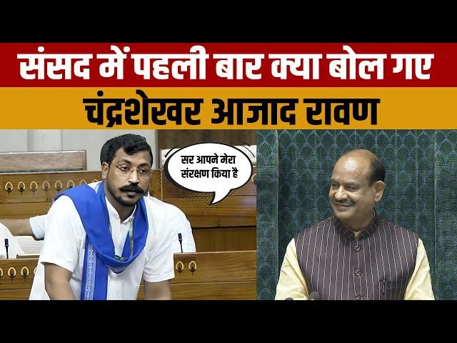 Chandrashekhar Azad Ravan First Time In Lok Sabha | पहली बार ओम बिरला से क्या बोले चंद्रशेखर रावण ?