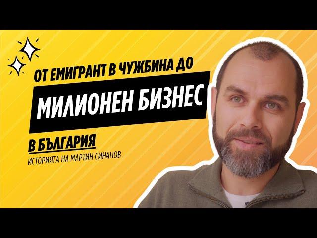 Епизод 5: От емигрант в чужбина до собственик на милионен бизнес в България