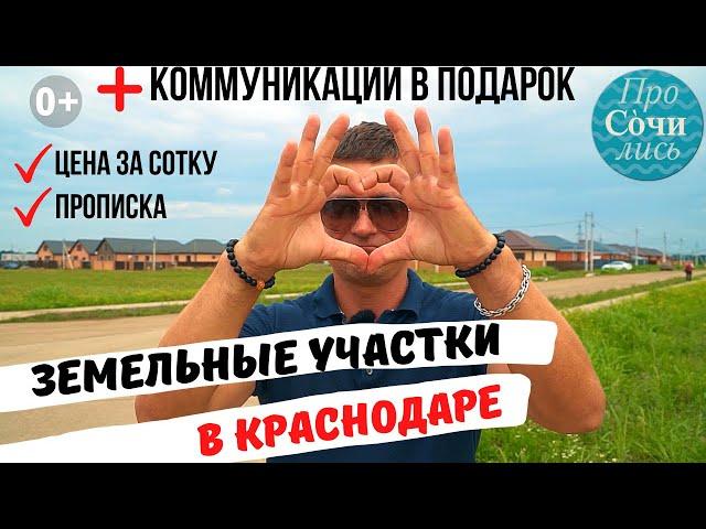 Земельные участки под строительство дома в Краснодаре цена коммуникации Знаменский Просочились