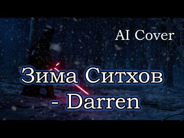 Зима Ситхов Dareen кавер \ AI Cover