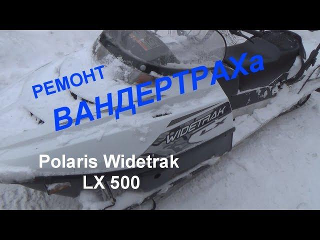 снегоход Polaris Widetrak LX 500