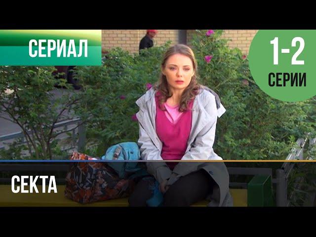 ▶️ Секта 1 и 2 серия - Мелодрама | 2010 - Русские мелодрамы