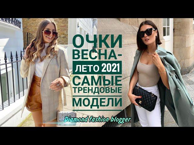 СОЛНЦЕЗАЩИТНЫЕ ОЧКИ весна-лето 2021/самые  СТИЛЬНЫЕ и ТРЕНДОВЫЕ модели этого сезона