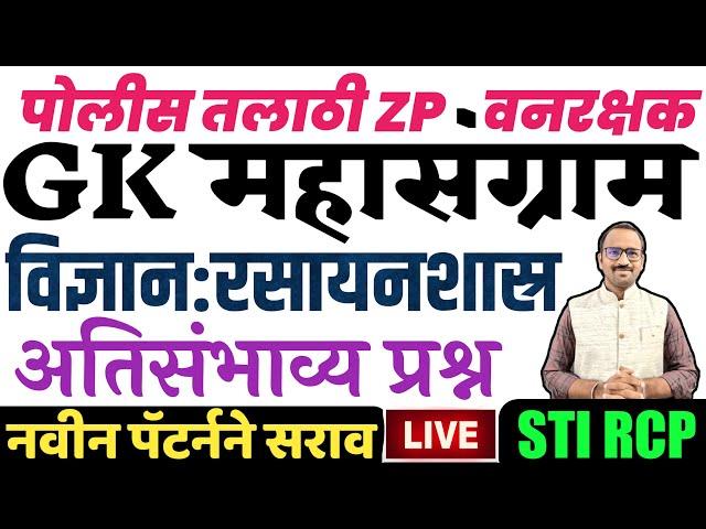 GK महासंग्राम: विज्ञान रसायनशास्र 50 सराव प्रश्न Science