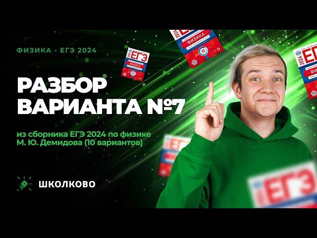 Разбор варианта №7 из сборника ЕГЭ 2024 по физике - М.Ю. Демидова (10 вариантов)