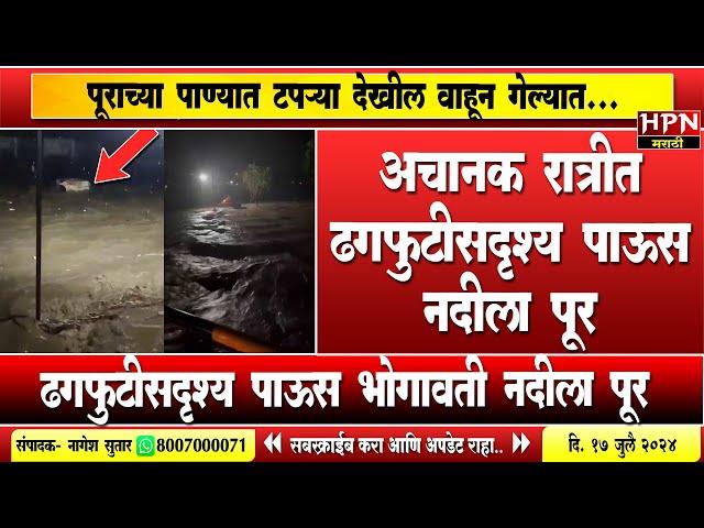 Rain in Maharshtra : अचानक रात्रीत ढगफुटी सदृश्य पाऊस भोगावती नदीला पूर | HPN MARATHI NEWS