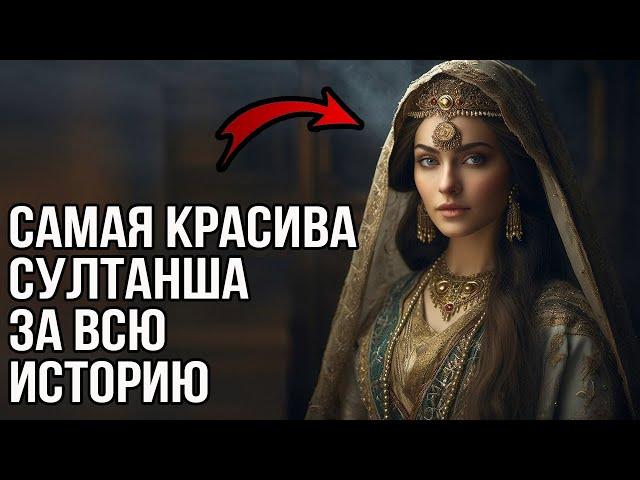 Самая красивая султанша  за всю историю османской империи.