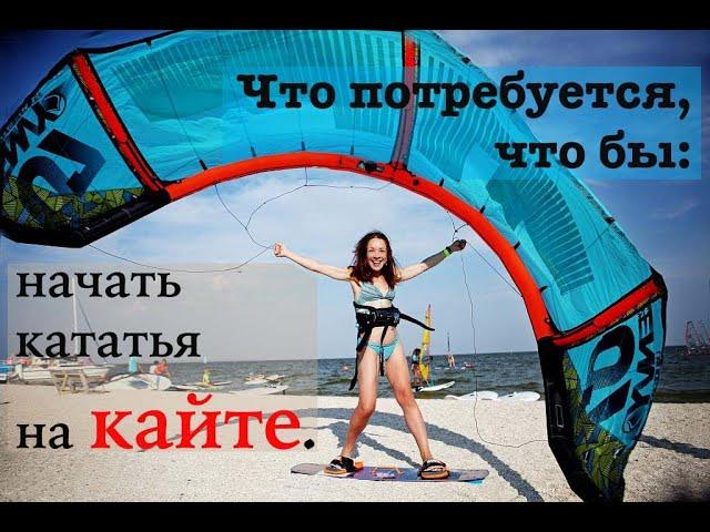 Кайтборд комплект. Минимум для того что бы начать кататься на кайте. Kite minimum