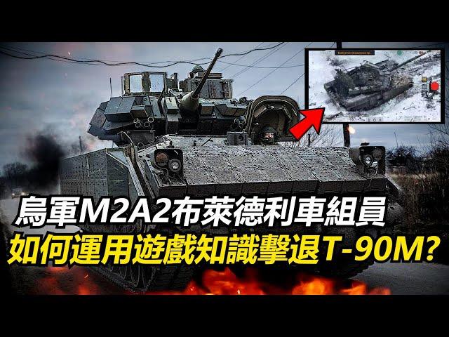 烏軍M2布萊德利車組員 如何運用遊戲知識擊退俄軍T-90M主戰車?【瘋聊軍事】