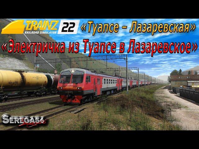 Trainz 2022, «Электричка из Туапсе в Лазаревское»