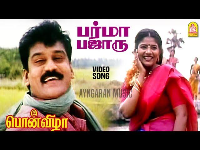 Barma Bazaru - HD Video Song | பர்மா பஜாரு பார்ட்டி உஷாரு | Ponvizha | Napoleon | Deva | Ayngaran