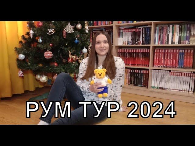 Рум Тур 2024. Коллекция: комиксы, манга, фигурки, игрушки, открытки, арты, рисунки.