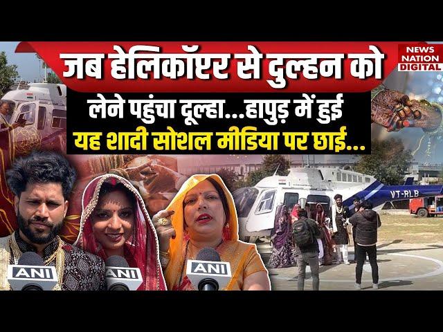 Hapur में अनोखी शादी! Helicopter लेकर दुल्हन लेने पहुंचा दूल्हा, जुटा पूरा गांव | Viral Video