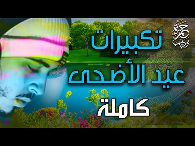 تكبيرات عيد الاضحى المبارك كاملة  | كل عام وانتم بخير