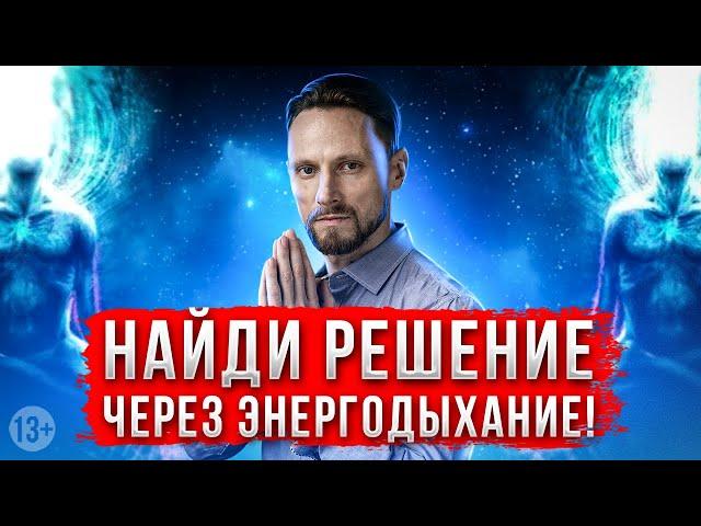 Как найти решение через Энергодыхание / практика [2021]