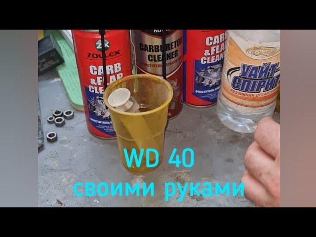 WD-40 своими руками. Заправка многоразового баллона