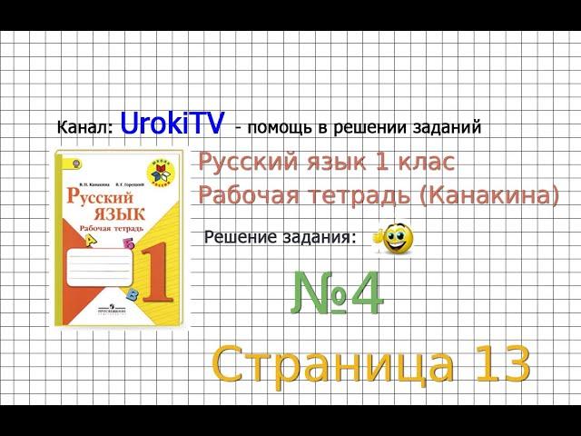 Страница 13 Упражнение 4 - ГДЗ по Русскому языку Рабочая тетрадь 1 класс (Канакина, Горецкий)