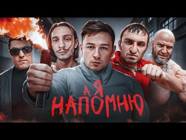 ГЕРАСЕВ - А Я НАПОМНЮ... (Премьера клипа 2025) (лучший клип. я базарю!)