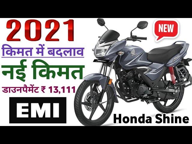 Honda Shine Bs6 Price in 2021, Honda Shine 125cc Bs6 Price, Honda Shine Bs6 Disc Price,बहुत कम किस्त