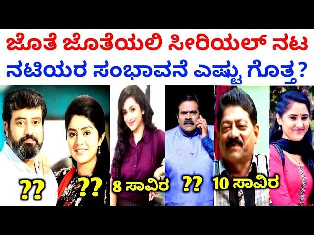 Jothe Jotheyali Serial Team Salary | Aryavardhan | Anu Sirimane | Meera | Jende | Pushpa | Subramani