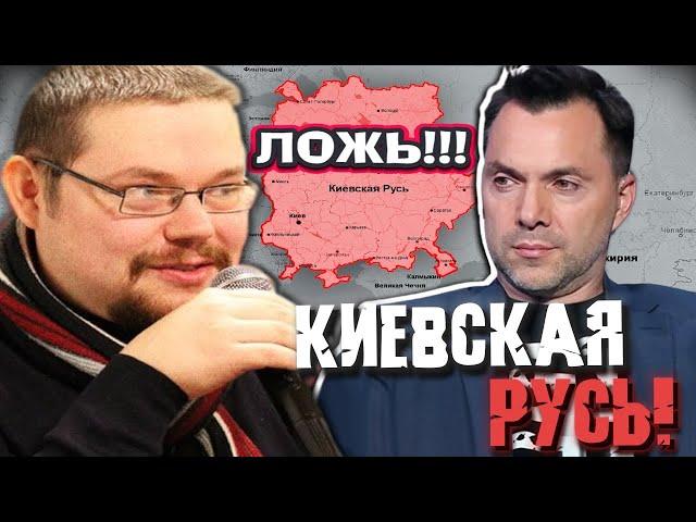 Ежи Сармат смотрит Базу Арестовича по Киевской Руси!