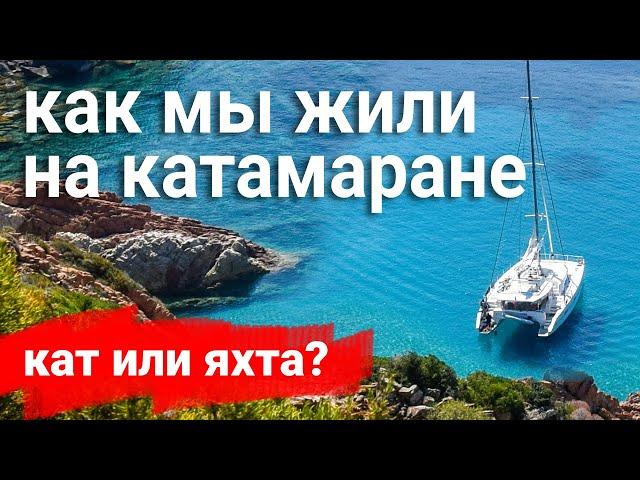 ЖИЗНЬ НА КАТАМАРАНЕ. Катамаран или яхта | Плюсы и Минусы | Полгода на катамаране