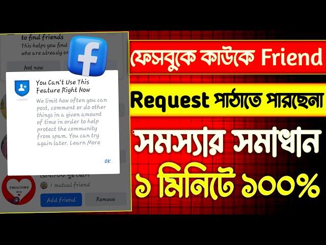 can't send request on facebook | how to solve facebook friend request | friend request problem