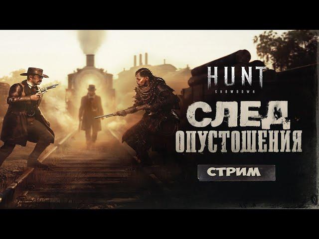 ПОТНАЯ МУЖИЦКАЯ ОХОТА С  makseme4 / Hunt: Showdown #HuntShowdown #Стрим