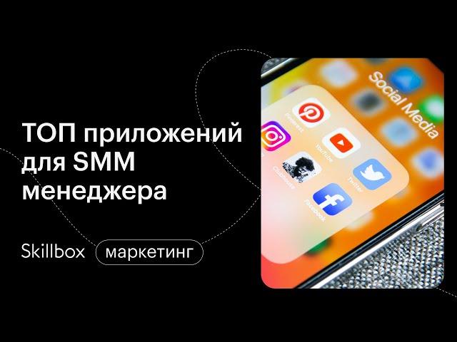 Основные понятия и тренды в SMM 2021. Интенсив по SMM