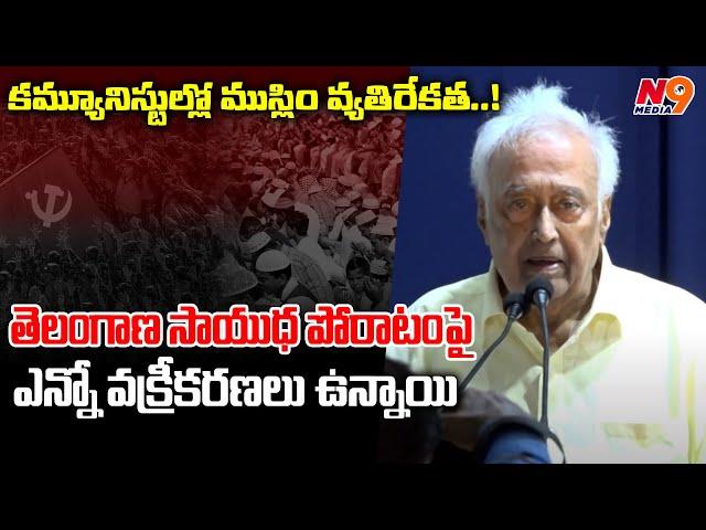 కమ్యూనిస్టుల్లో ముస్లిం వ్యతిరేకత | Suravaram Sudhakar Reddy | Telangana Sayuda Poratam | N9 Media