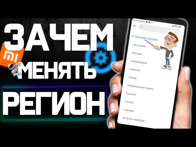 СМЕНИЛ РЕГИОН на своем Xiaomi и офигел от РЕЗУЛЬТАТА !