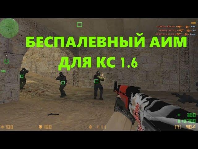 Беспалевный АИМ / АИМБОТ для CS 1 6