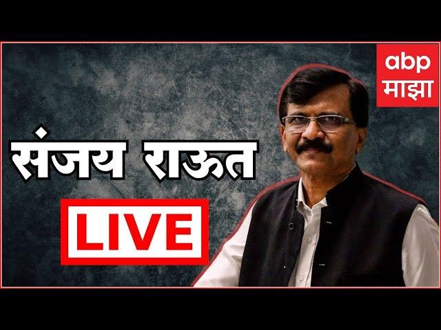 Sanjay Raut PC Live |  संजय राऊत पत्रकार परिषद लाईव्ह | 04 April 2024 | ABP Majha Live