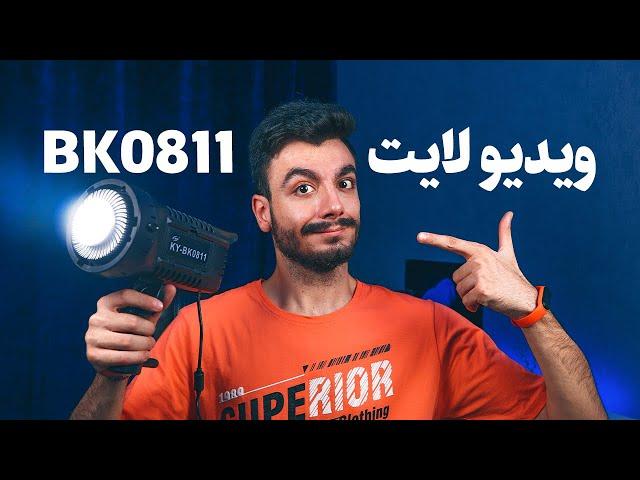 ویدیو لایت BK-0811 | قدرتمند و با کیفیت، اما ارزان