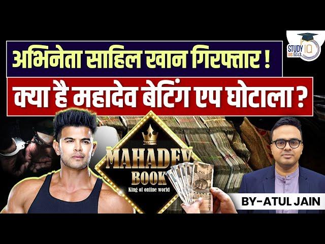 Actor Sahil Khan arrested! What's Mahadev Betting App scam? | Atul Jain | StudyIQ IAS Hindi