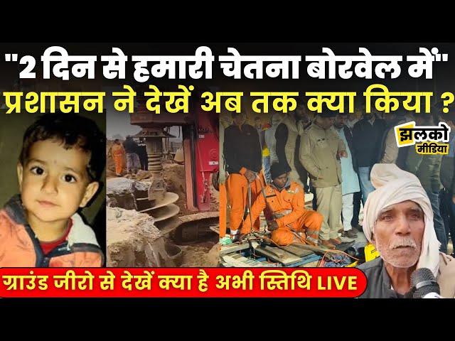 Kotputli में Chetna को निकालने के लिए NDRF और SDRF ने देखें अब तक क्या किया Live